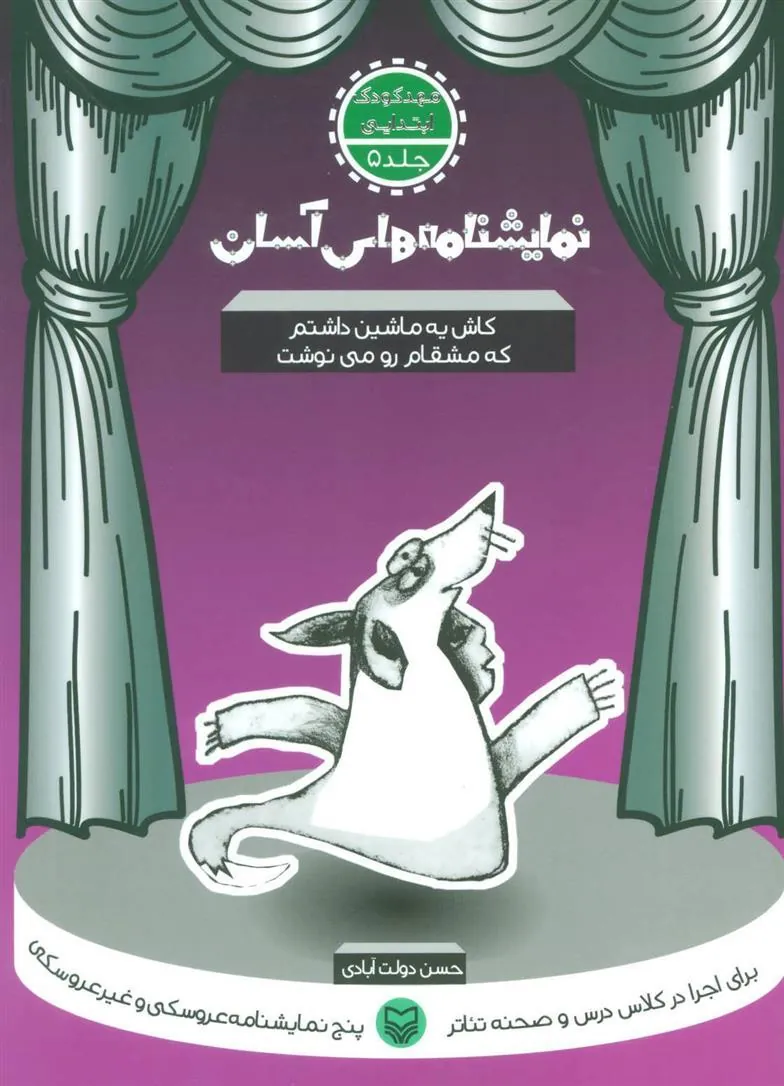 کتاب کاش یه ماشین داشتم که مشقام رو می نوشت