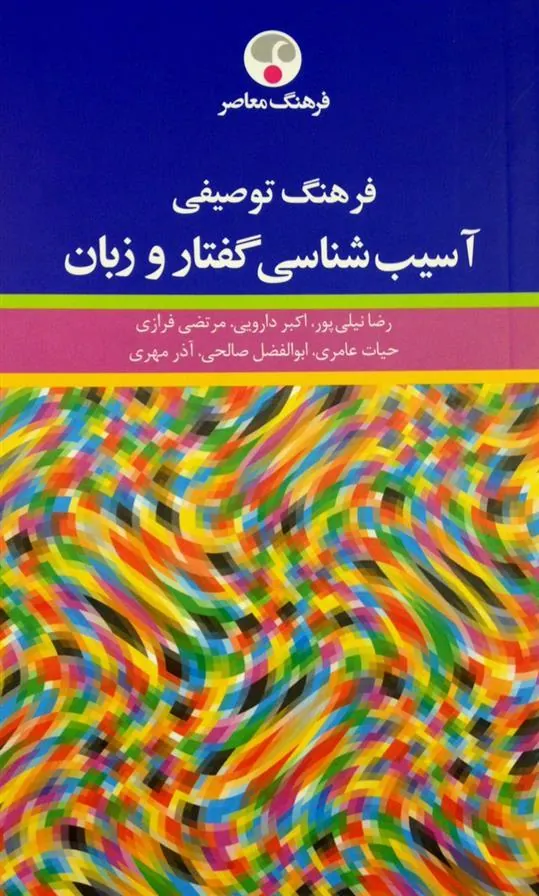 کتاب فرهنگ توصیفی آسیب شناسی گفتار و زبان