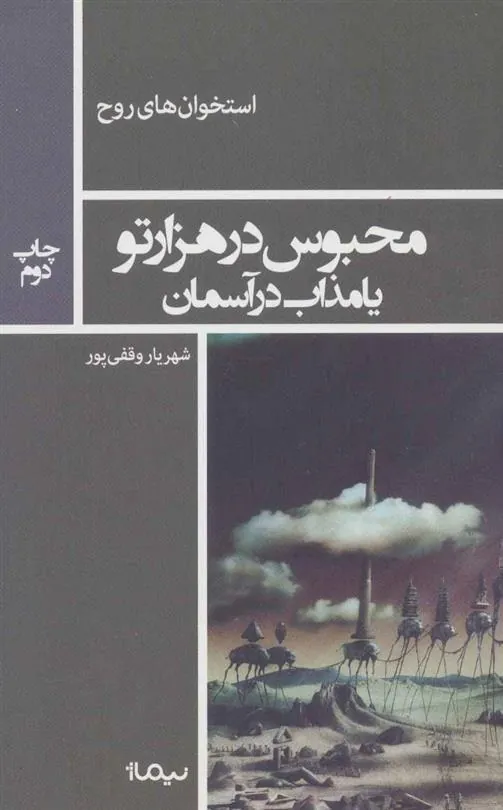 محبوس در هزار تو
