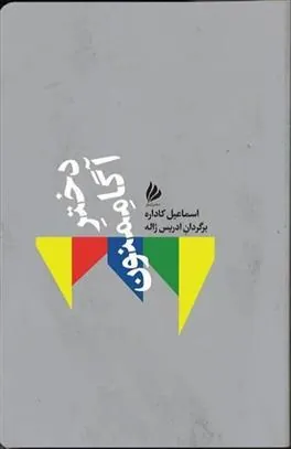 دختر آگاممنون