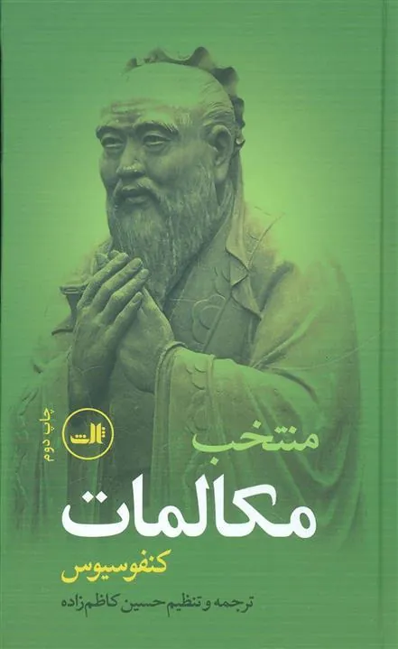 کتاب منتخب مکالمات کنفوسیوس