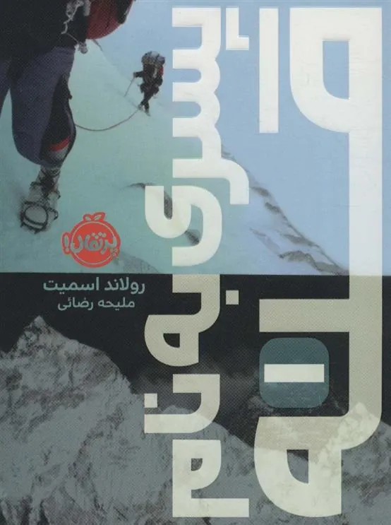 کتاب پسری به نام قله