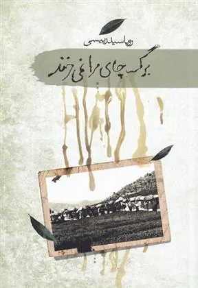 کتاب برگ چای مرا نمی خرند