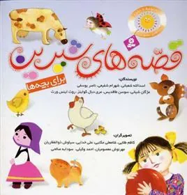 کتاب مجموعه قصه های شیرین برای بچه ها