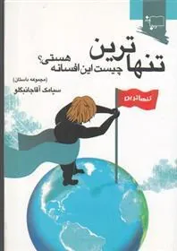 کتاب تنهاترین