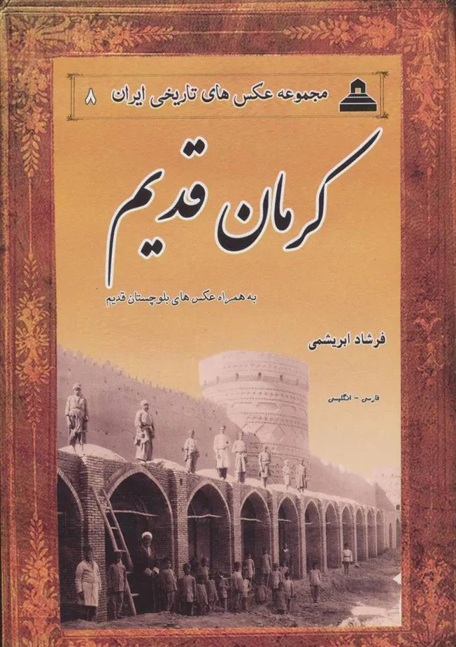 کتاب کرمان قدیم