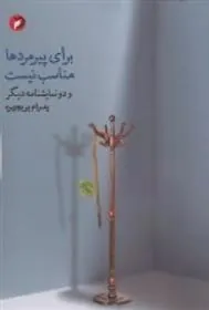 کتاب برای پیرمردها مناسب نیست