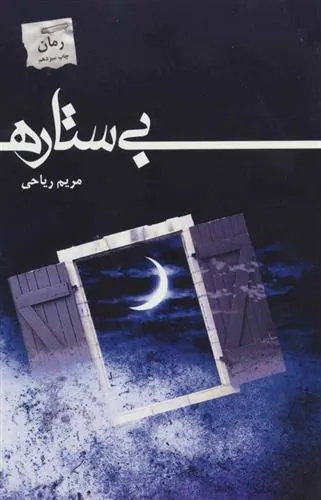کتاب بی ستاره