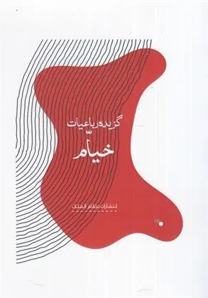 کتاب گزیده رباعیات خیام