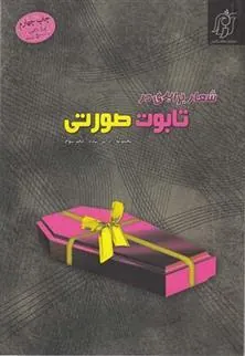 کتاب شعار برابری در تابوت صورتی