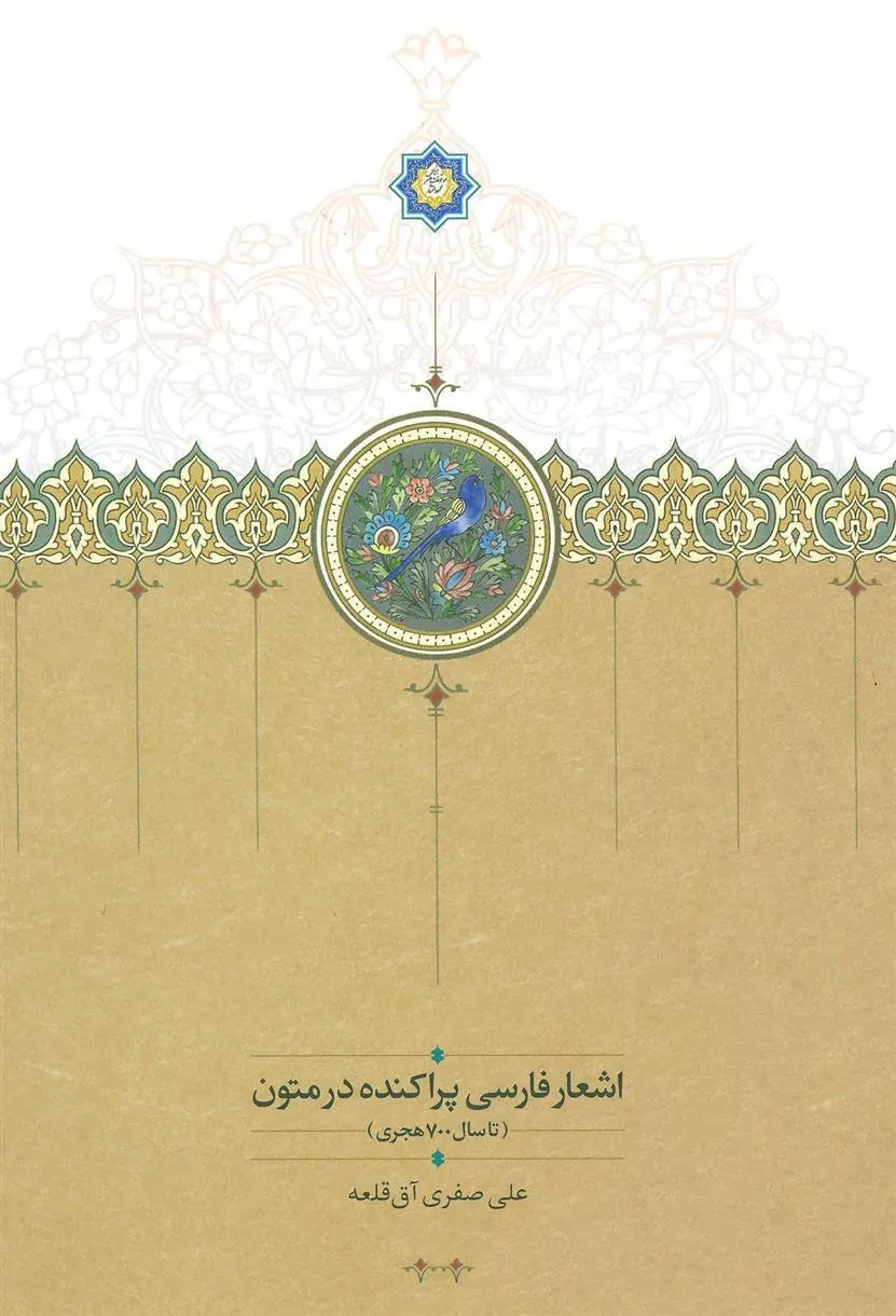 کتاب اشعار فارسی پراکنده در متون