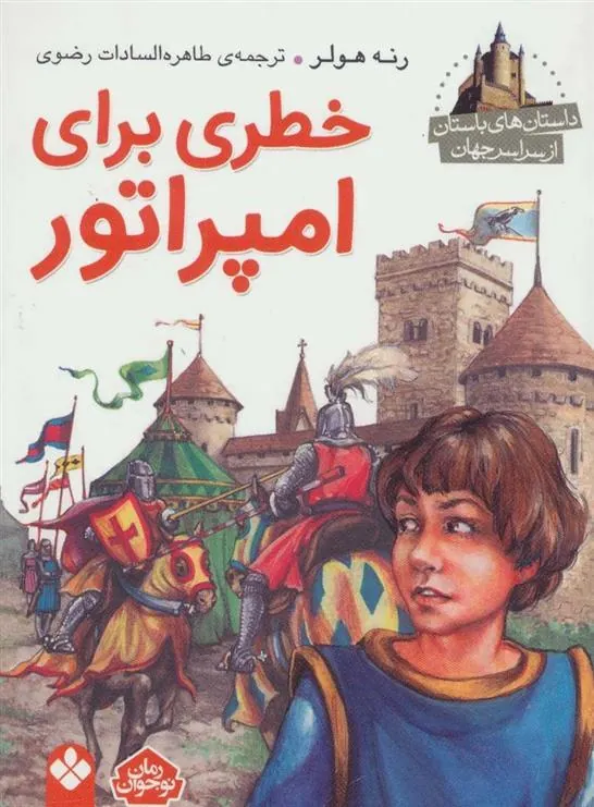 کتاب خطری برای امپراطور