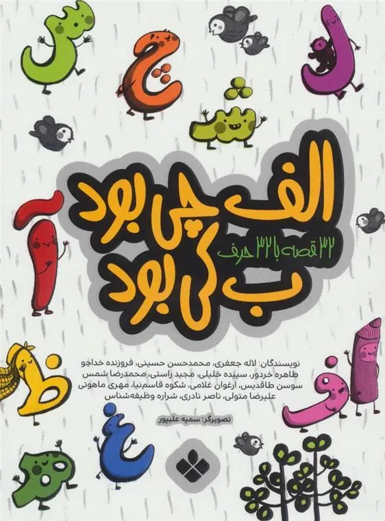 کتاب الف چی بود ب کی بود