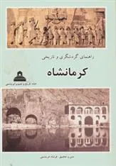 کتاب راهنمای گردشگری و تاریخی کرمانشاه