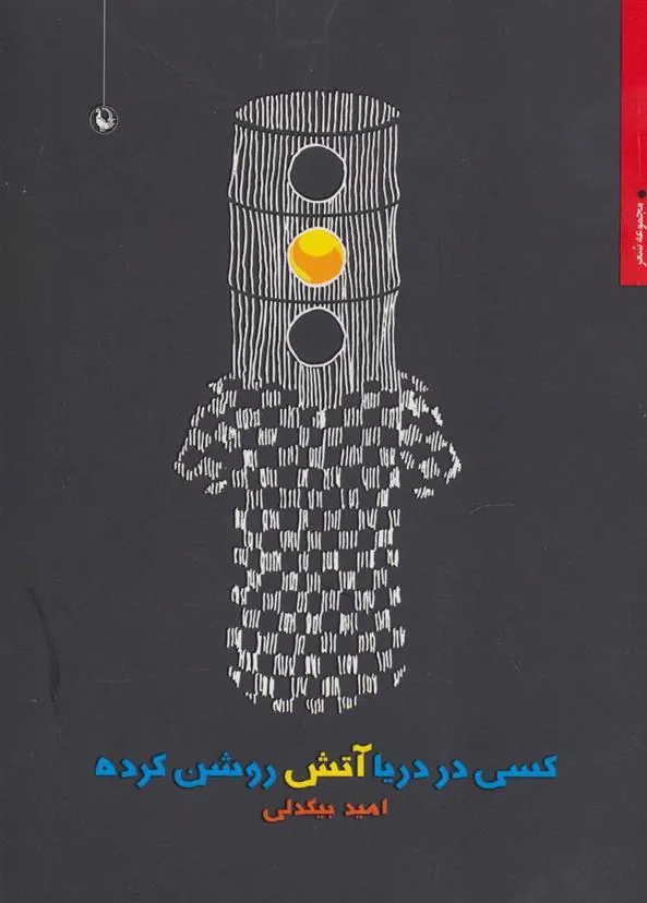 کتاب کسی در دریا آتش روشن کرده