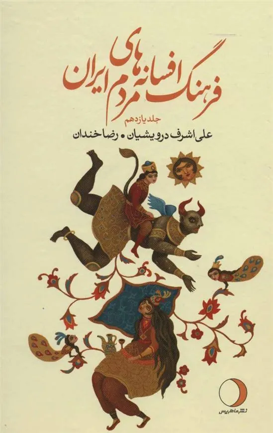 کتاب فرهنگ افسانه های مردم ایران11