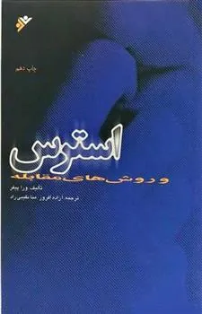 کتاب استرس و روش های مقابله