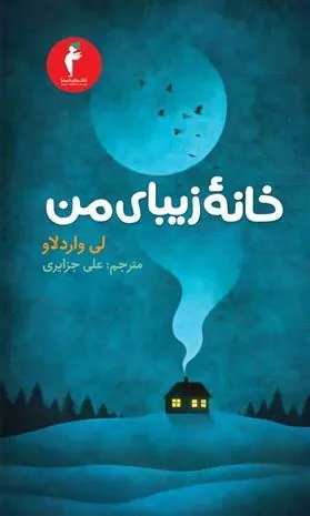 کتاب خانه زیبای من