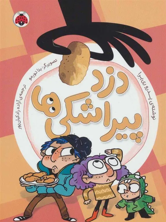 کتاب دزد پیراشکی ها
