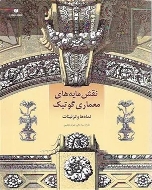 کتاب نقش مایه های معماری گوتیک