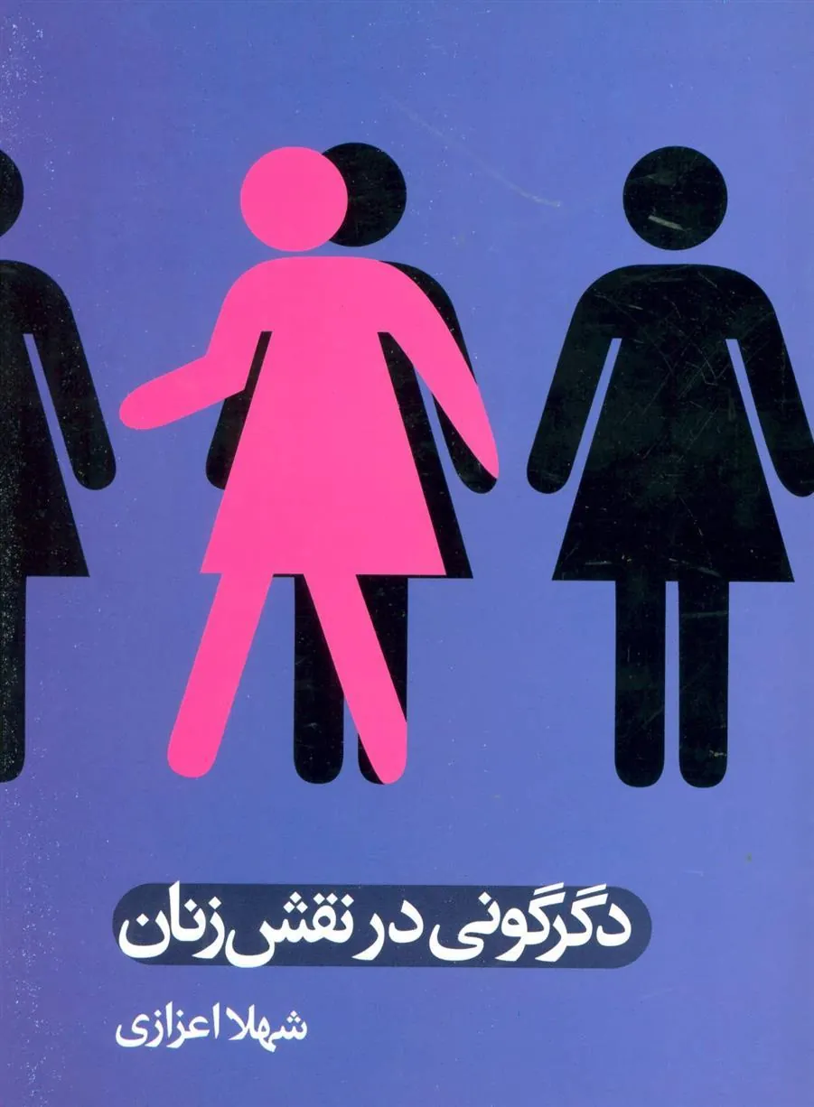 کتاب دگرگونی در نقش زنان