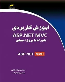 کتاب آموزش کاربردی ASP.NET MVC