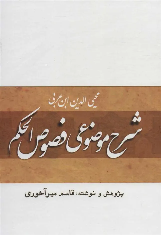 کتاب شرح موضوعی فصوص الحکم