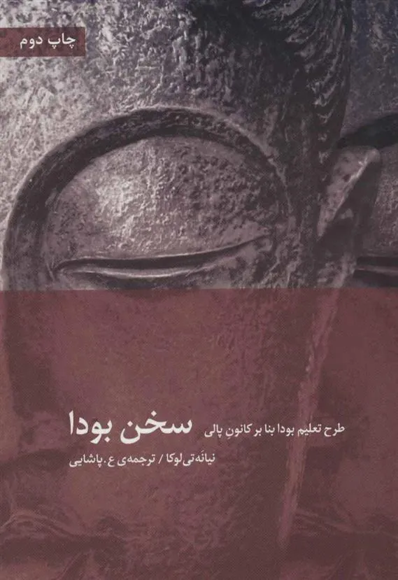 کتاب سخن بودا کتاب سخن بودا