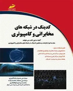 کتاب کدینگ در شبکه های مخابراتی و کامپیوتری