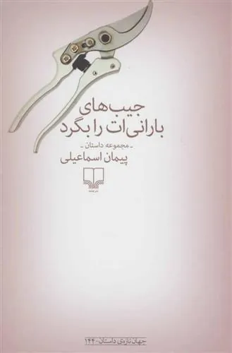 کتاب جیب های بارانی ات را بگرد