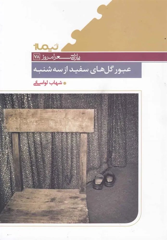 کتاب عبور گل های سفید از سه شنبه