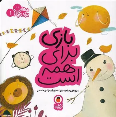 کتاب بازی برای همه است