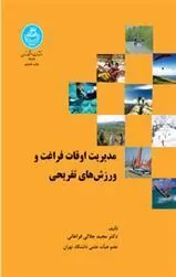 مدیریت اوقات فراغت ورزش های تفریحی