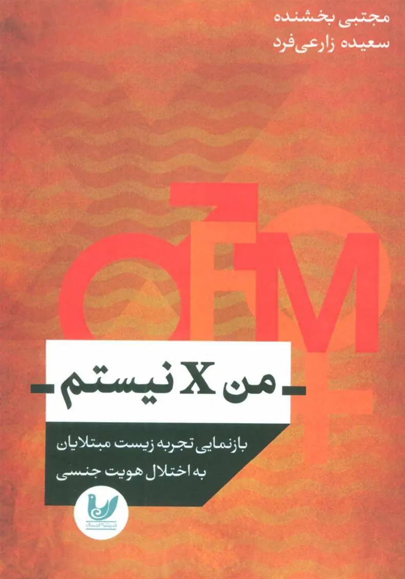 کتاب من X نیستم
