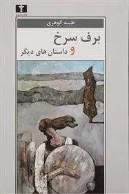 کتاب برف سرخ و داستان های دیگر