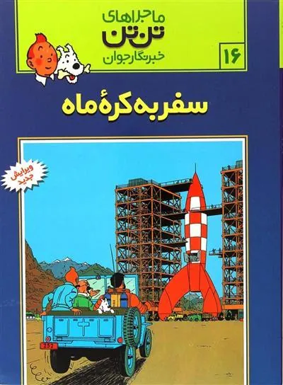 ماجراهای تن تن (16)