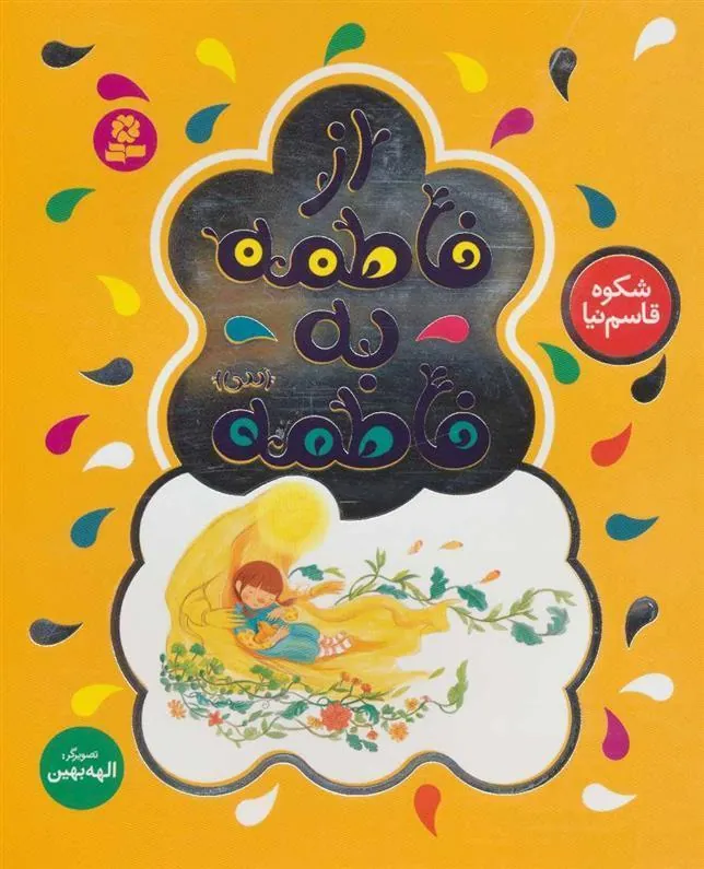 از فاطمه به فاطمه (س)