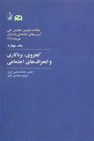 کتاب کجروی، بزه کاری و انحراف های اجتماعی
