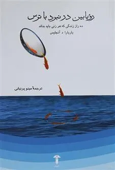 کتاب رویابین در نبرد با ترس
