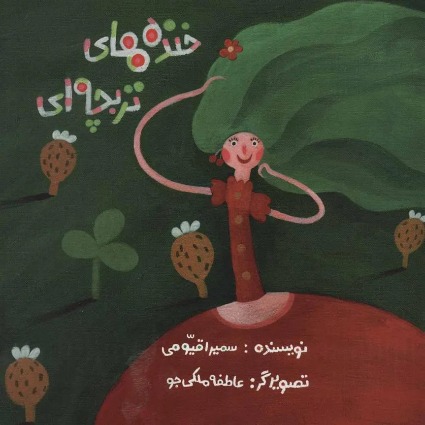 کتاب خنده های تربچه ای