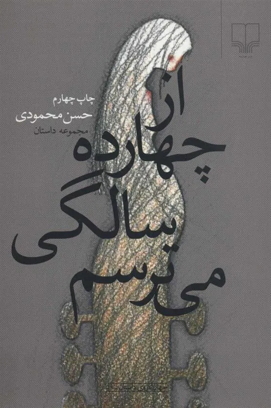 کتاب از چهارده سالگی می ترسم