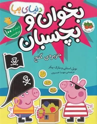 دنیای پپا 24 جزیره ی گنج