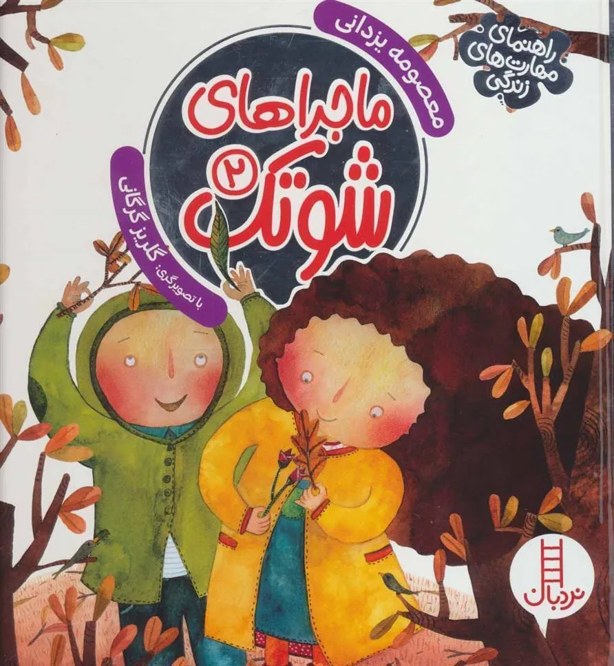 ماجراهای شوتک 2