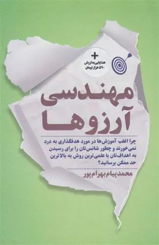 مهندسی آرزوها