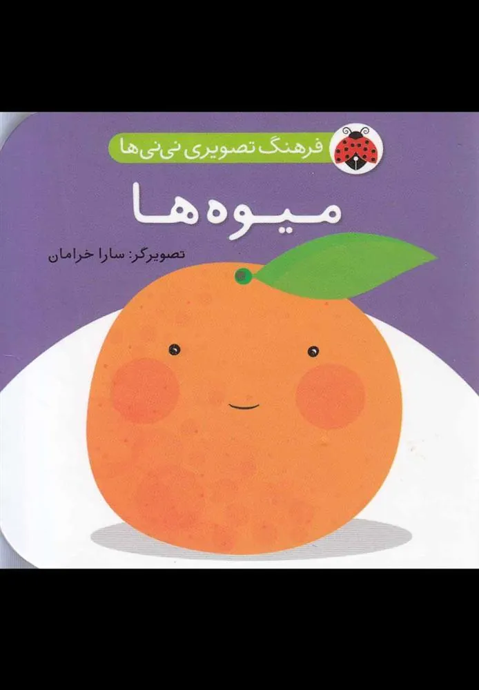 کتاب میوه ها