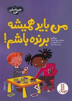 من باید همیشه برنده باشم
