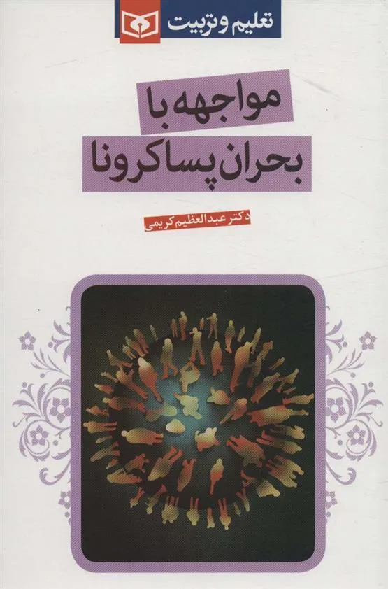 کتاب مواجهه با بحران پساکرونا کتاب مواجهه با بحران پساکرونا