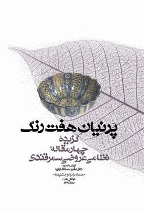 کتاب پرنیان هفت رنگ