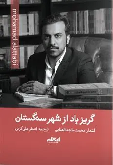 کتاب گریز باد از شهر سنگستان