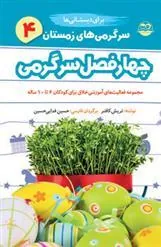 سرگرمی های زمستان برای دبستانی ها